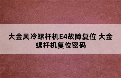 大金风冷螺杆机E4故障复位 大金螺杆机复位密码